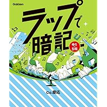 ラップで暗記 中1・5科 | Co.慶応, 学研プラス |本 | 通販 | Amazon